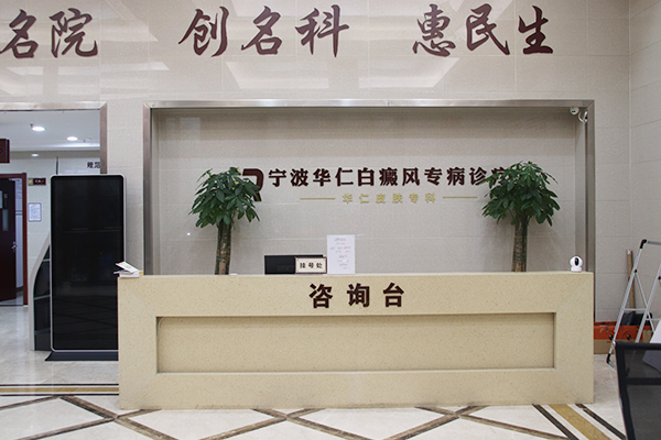 寧波白癜風(fēng)醫(yī)院